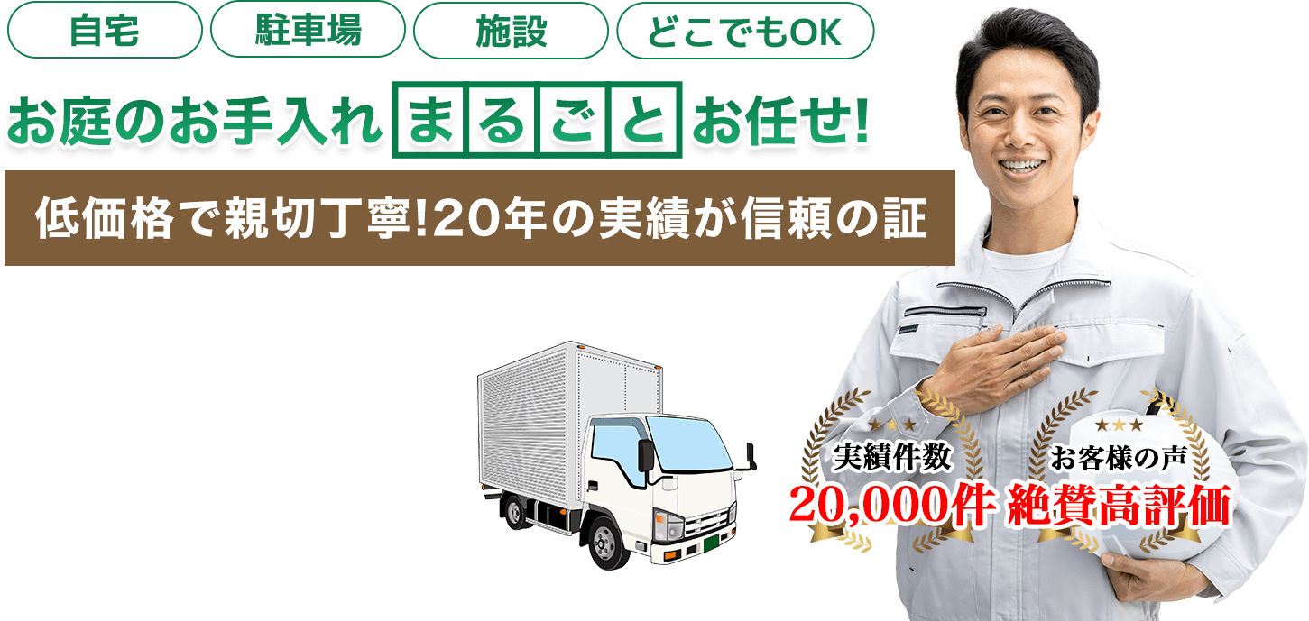 お庭のお手入れは美樹造園へまるごとお任せ！低価格で親切丁寧！20年の実績が信頼の証