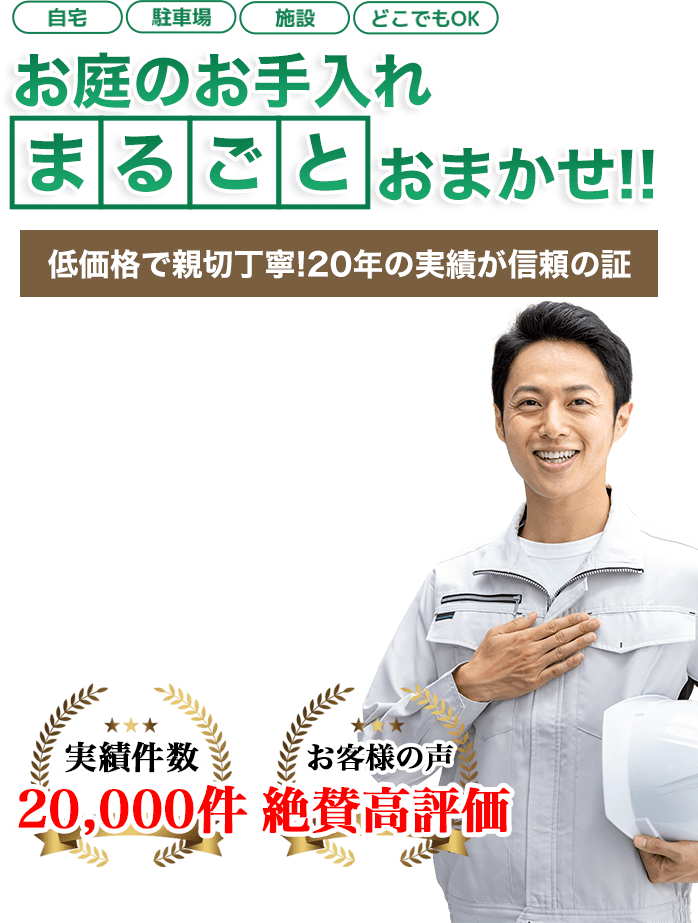 お庭のお手入れは美樹造園へまるごとお任せ！低価格で親切丁寧！20年の実績が信頼の証