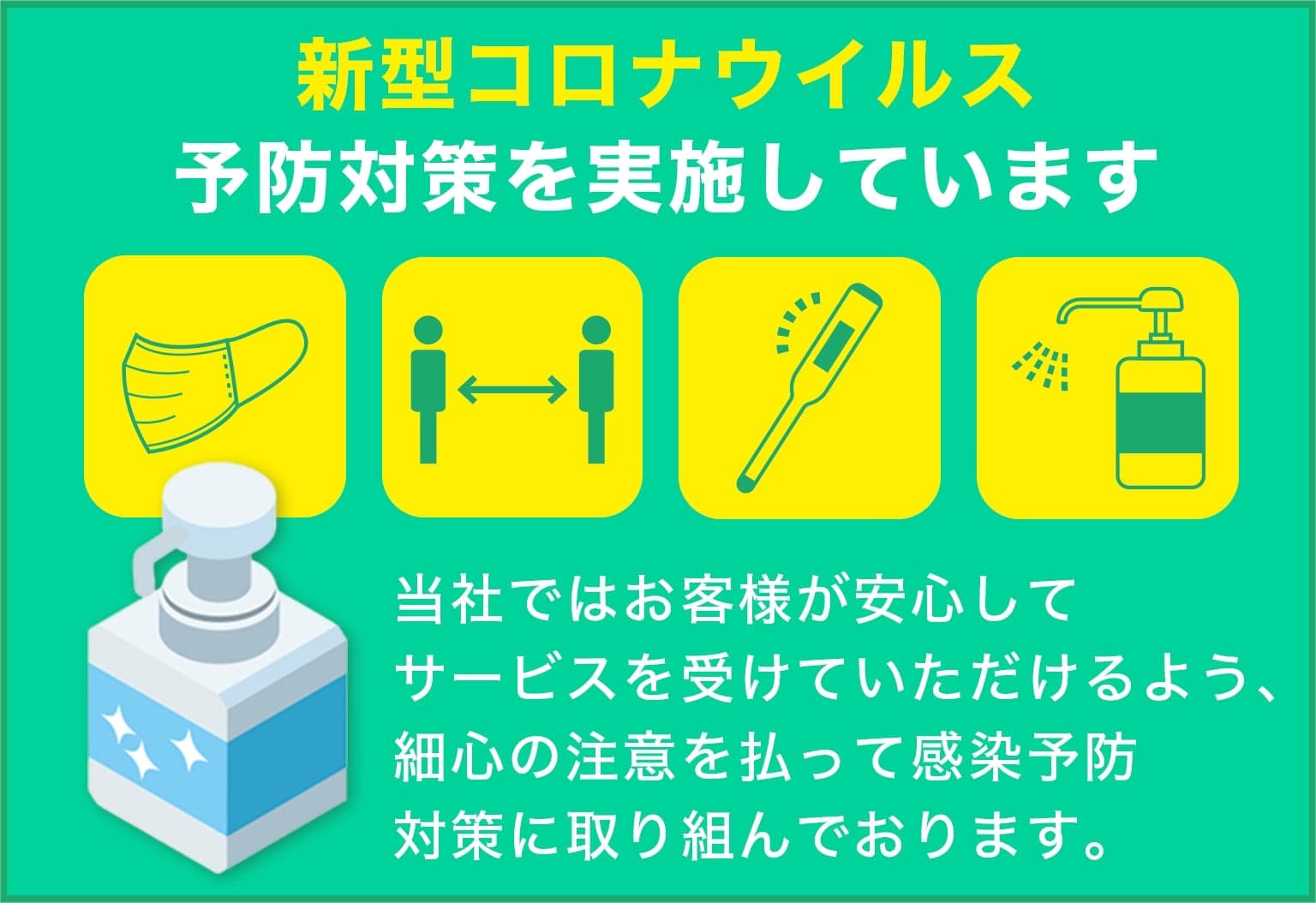 美樹造園は新型コロナウイルス予防対策を実施しています