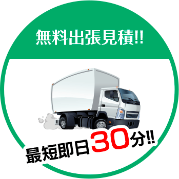 美樹造園は無料出張見積!!最短即日30分!!