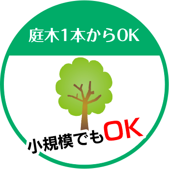 美樹造園は庭木1本からOK 小規模でもOK!!