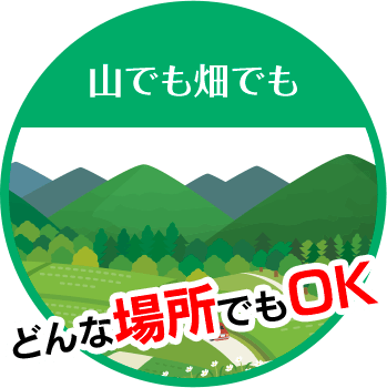 美樹造園は山でも畑でも どんな場所でもOK